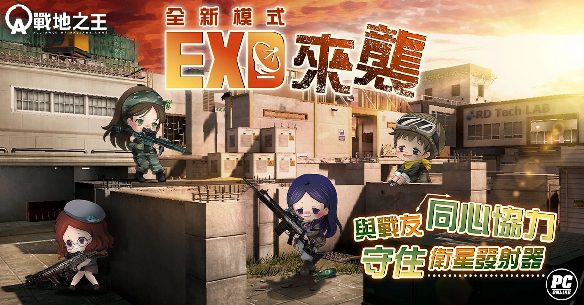 《A.V.A 战地之王》二周年改版推出 EXD 模式与全新「超级枪锵」系统