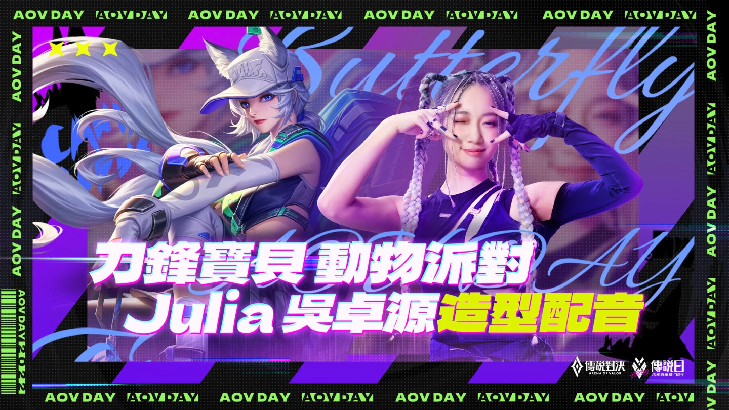 《传说对决》携手Julia吴卓源推出传说日限定合作 全新主题曲「存在」与限定刀锋宝贝「动物派对」造型配音正式登场！