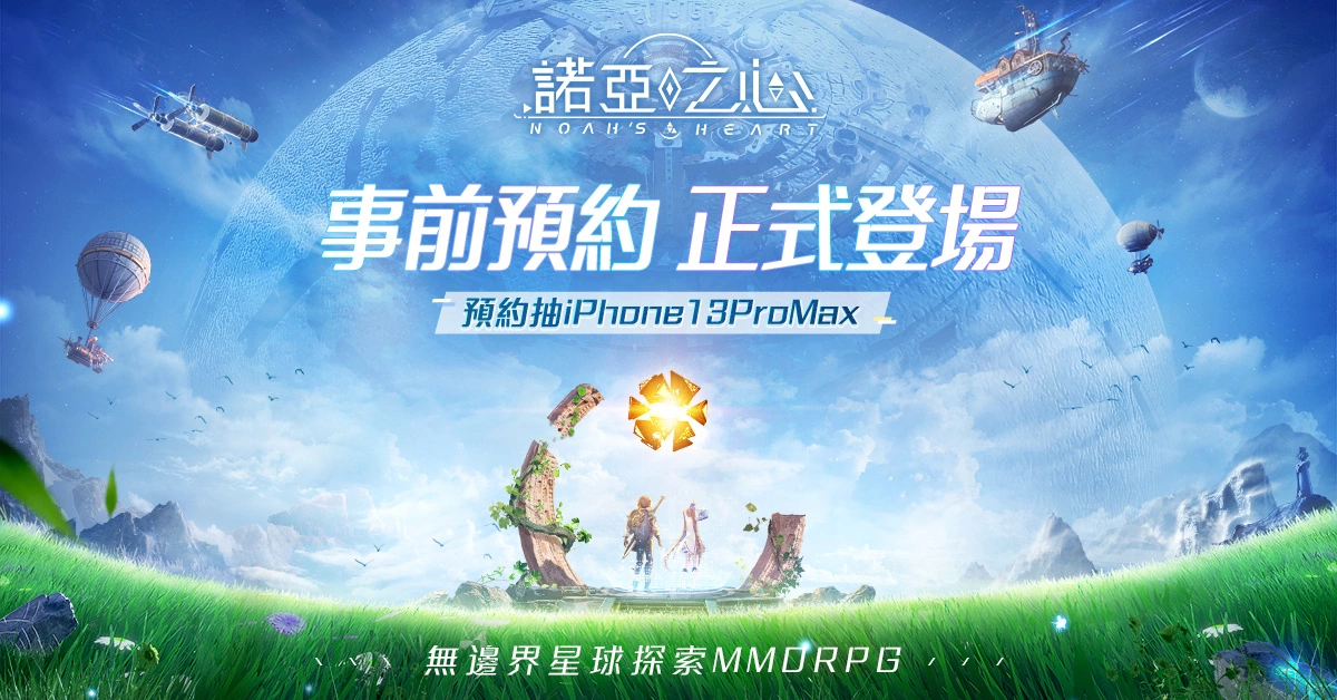 无边界星球探索MMORPG《诺亚之心》事前预约正式启动