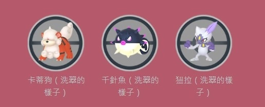 《Pokémon GO》洗翠探索即将登场，洗翠模样「卡蒂狗/千针鱼/狃拉」首度登场