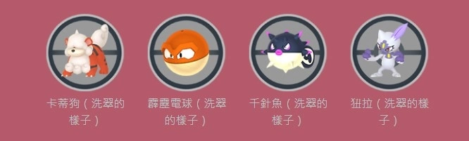 《Pokémon GO》洗翠探索即将登场，洗翠模样「卡蒂狗/千针鱼/狃拉」首度登场