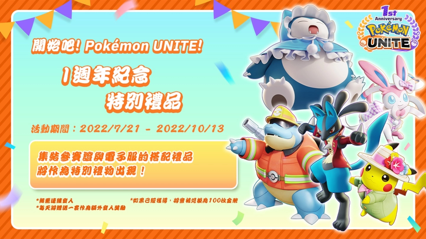 《Pokémon Unite》上线满周年，多项活动与玩家欢庆周年