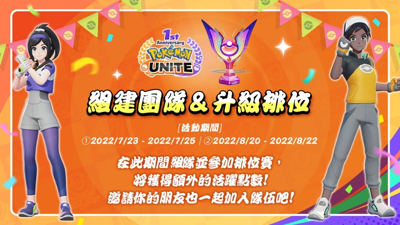 《Pokémon Unite》上线满周年，多项活动与玩家欢庆周年