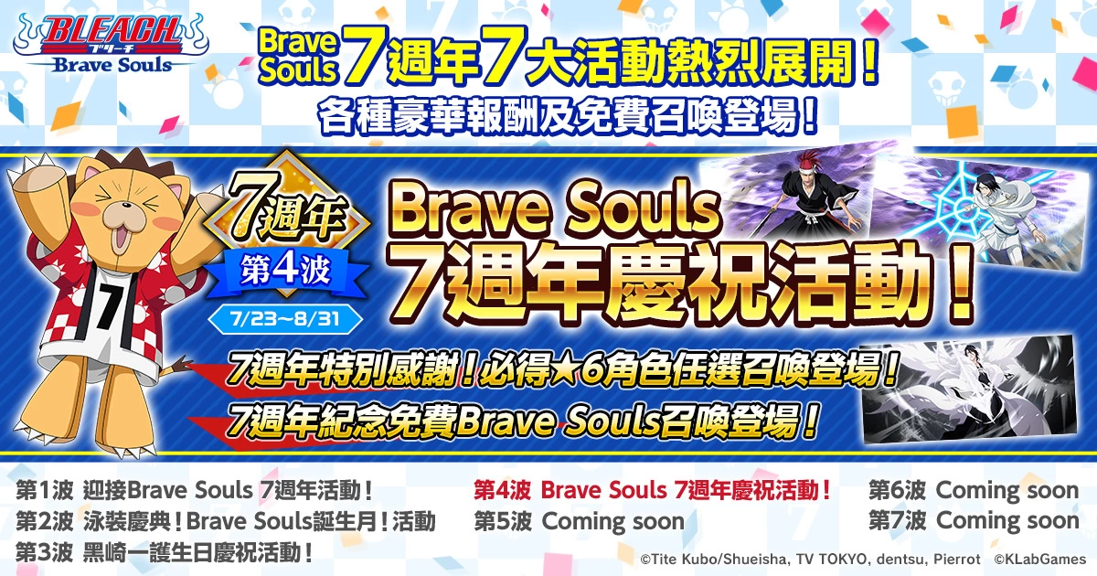 《BLEACH： Brave Souls》即将迎接7周年！ 7月23日起推出 7周年7大纪念活动！