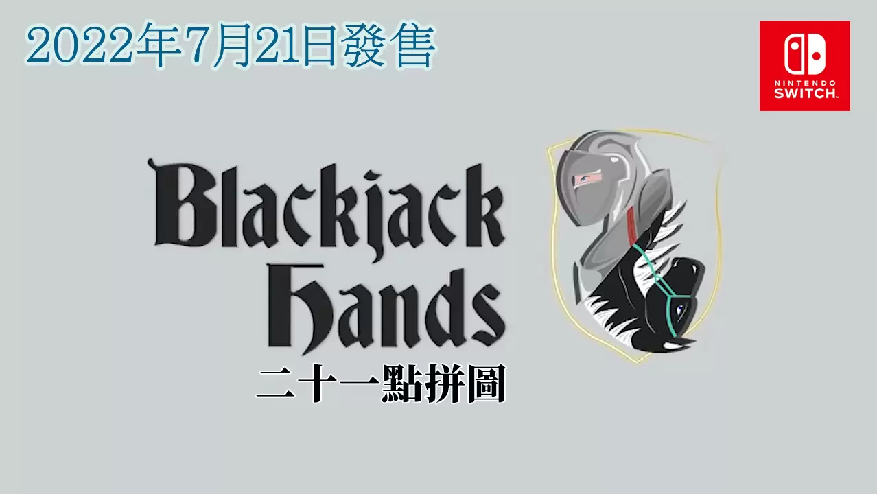 使用二十一点游戏规则的游戏《Blackjack Hands 二十一黑拼图》于 Nintendo Switch 正式上市！