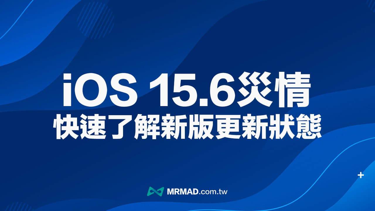 【iOS 15.6灾情】更新耗电、发烫与闪退错误回报查询总整理