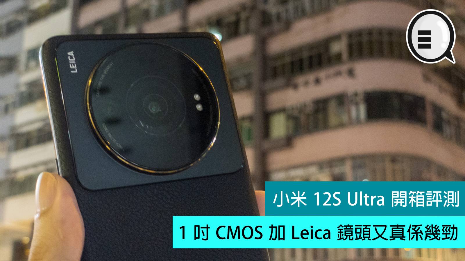 小米12S Ultra开箱评测：1吋CMOS加Leica镜头又真系几劲