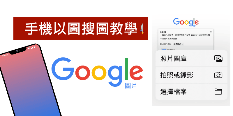 手机「Google以图搜图教学」，iPhone和Android上传图片，找类似照片。