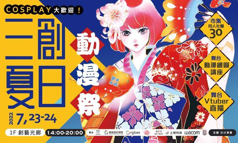 /23-7/24三创夏日动漫祭~同人志市集、台湾Vtuber直播、漫画家讲座活动满载！"/