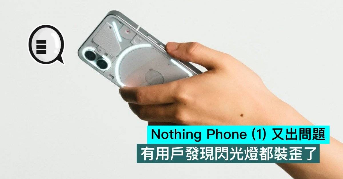 Nothing Phone （1） 又出问题，有用户发现闪光灯都装歪了