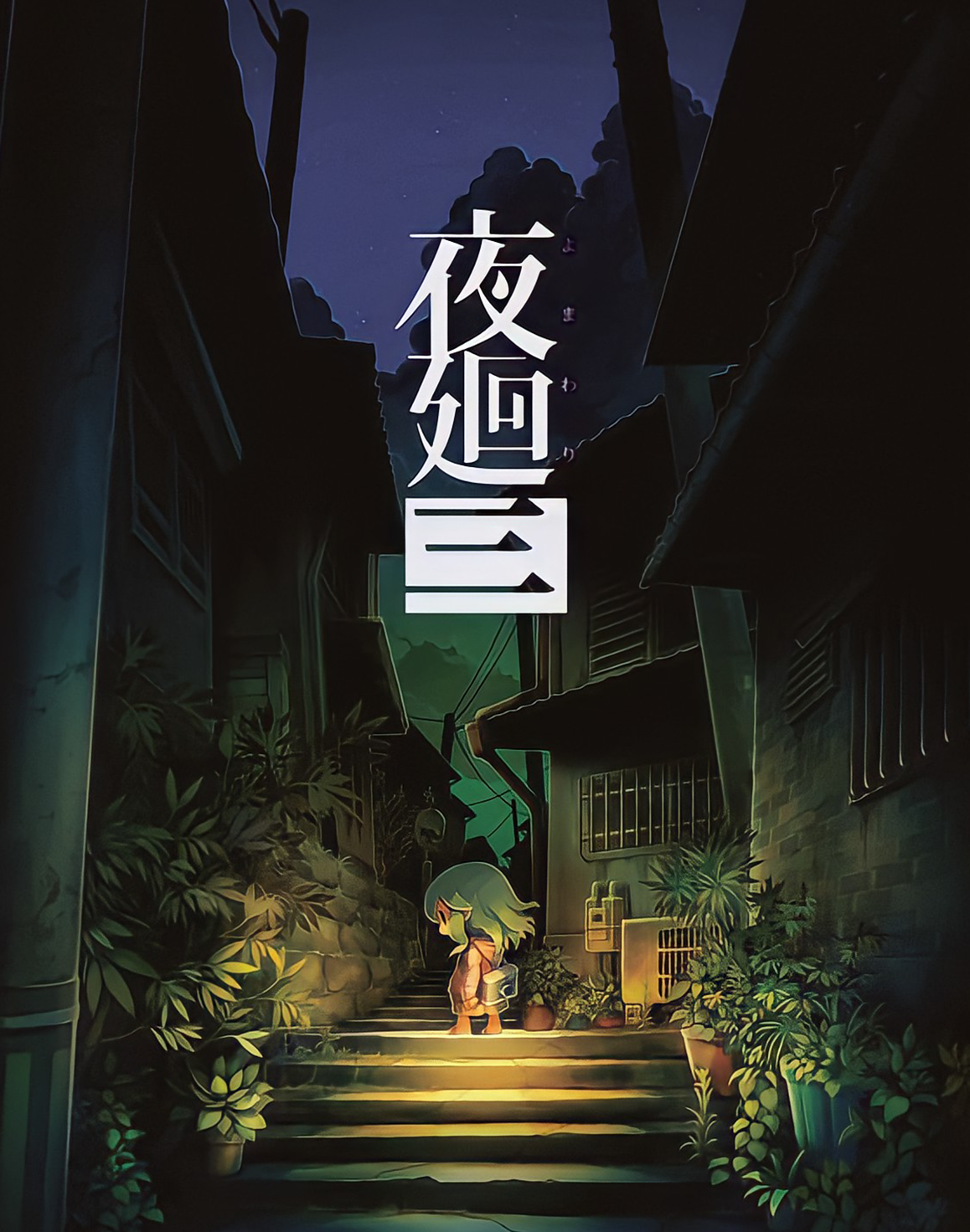 日本一恐怖游戏《夜回三》中文版将在10月27日推出！登陆平台为Nintendo Switch及PS4！