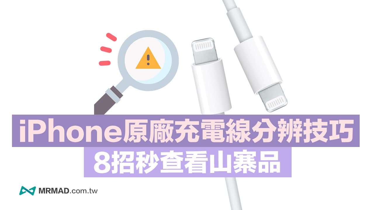 iPhone原厂充电线分辨真伪技巧，8招检查是否买到仿冒品