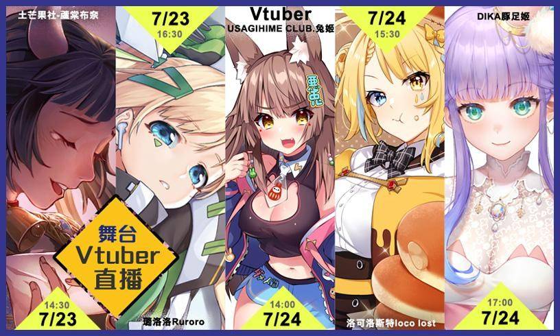 /23-7/24三创夏日动漫祭~同人志市集、台湾Vtuber直播、漫画家讲座活动满载！"/