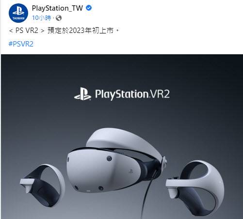 PlayStation次世代VR装置「PlayStation VR2」 预定2023年初上市