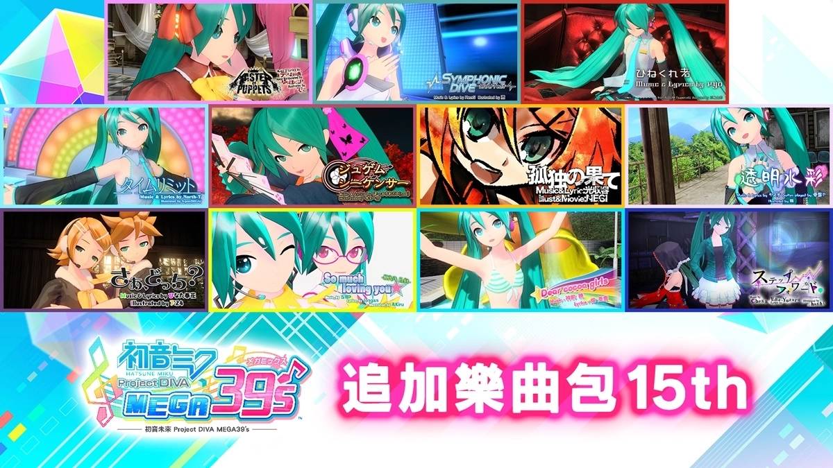 《初音未来ProjectDIVA MEGA39's》推出「DLC第3季」收录共72首追加乐曲