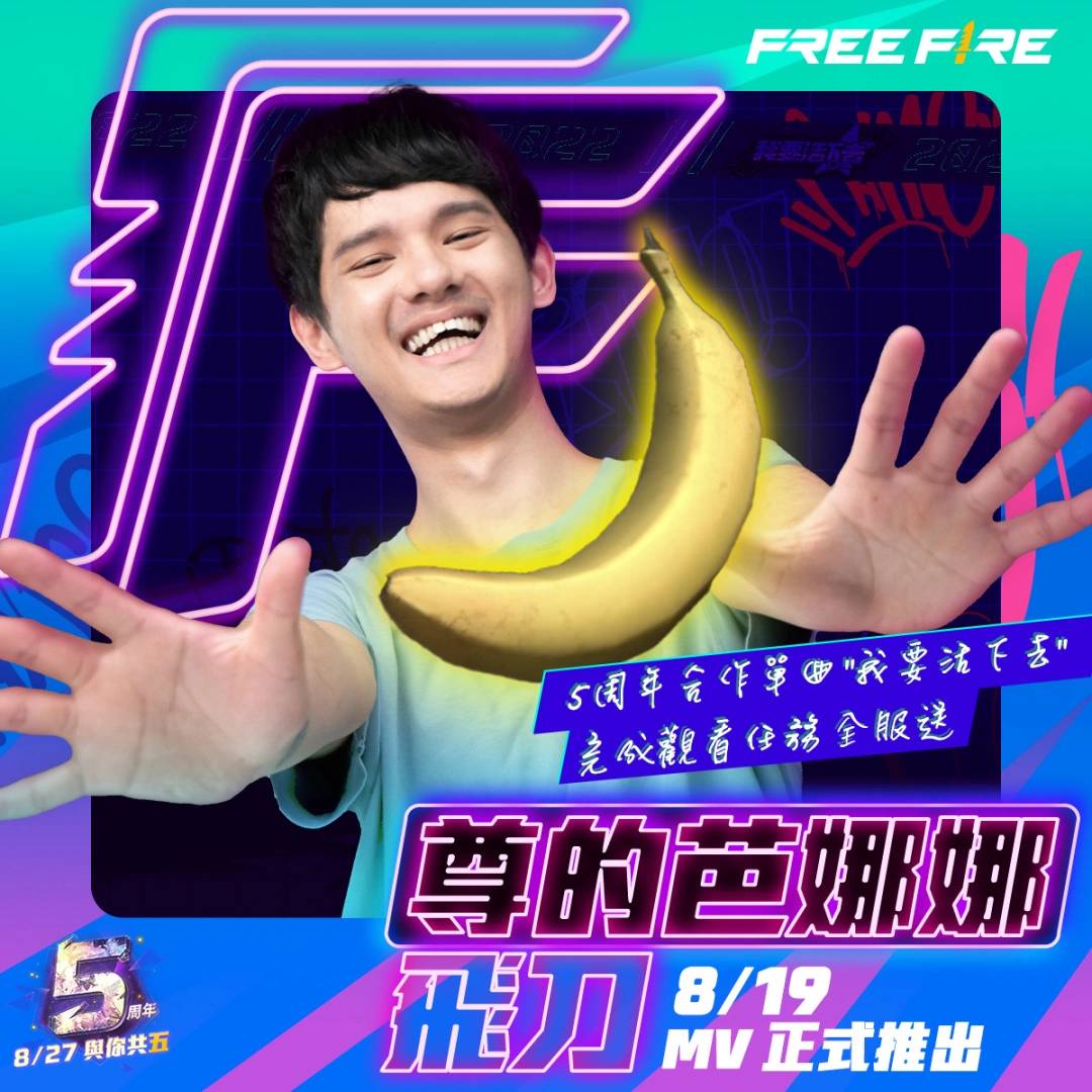 《Free Fire》推出五周年主题曲《我要活下去》！ 携手人生肥宅x尊与POPO J一齐庆祝周年快乐！