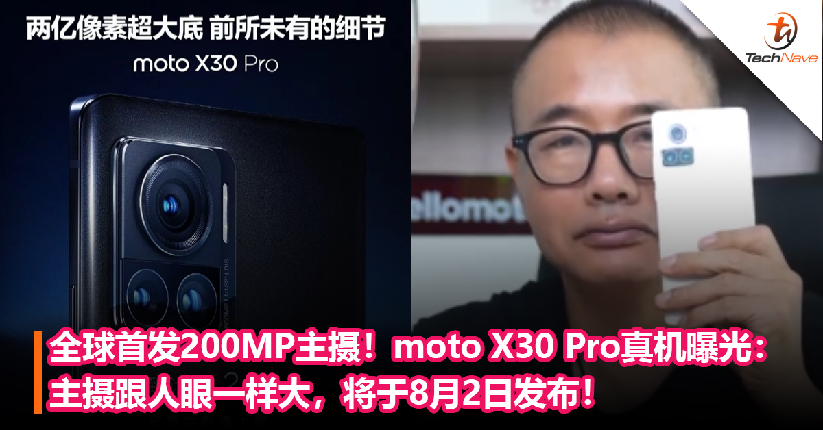 全球首发200MP大底主摄！moto X30 Pro真机曝光：主摄跟人眼一样大，将于8月2日发布！