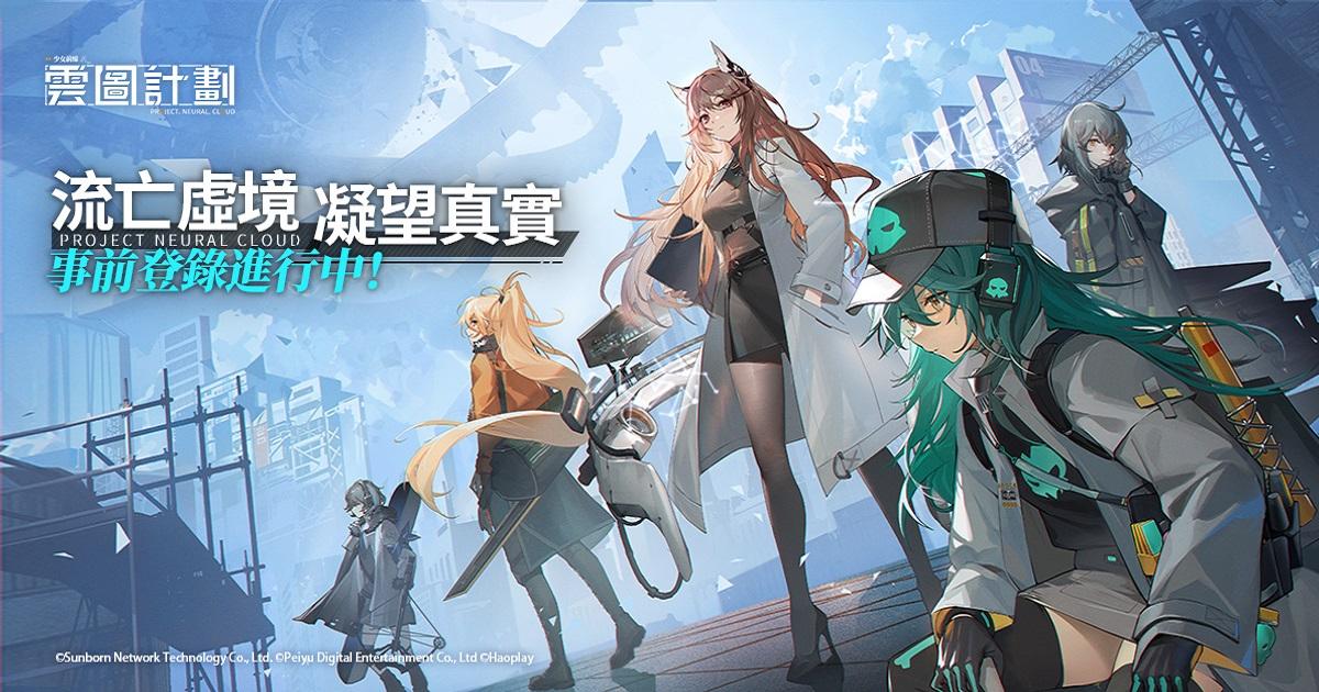 《少女前线：云图计划》事前登录现已展开 世界观介绍PV释出