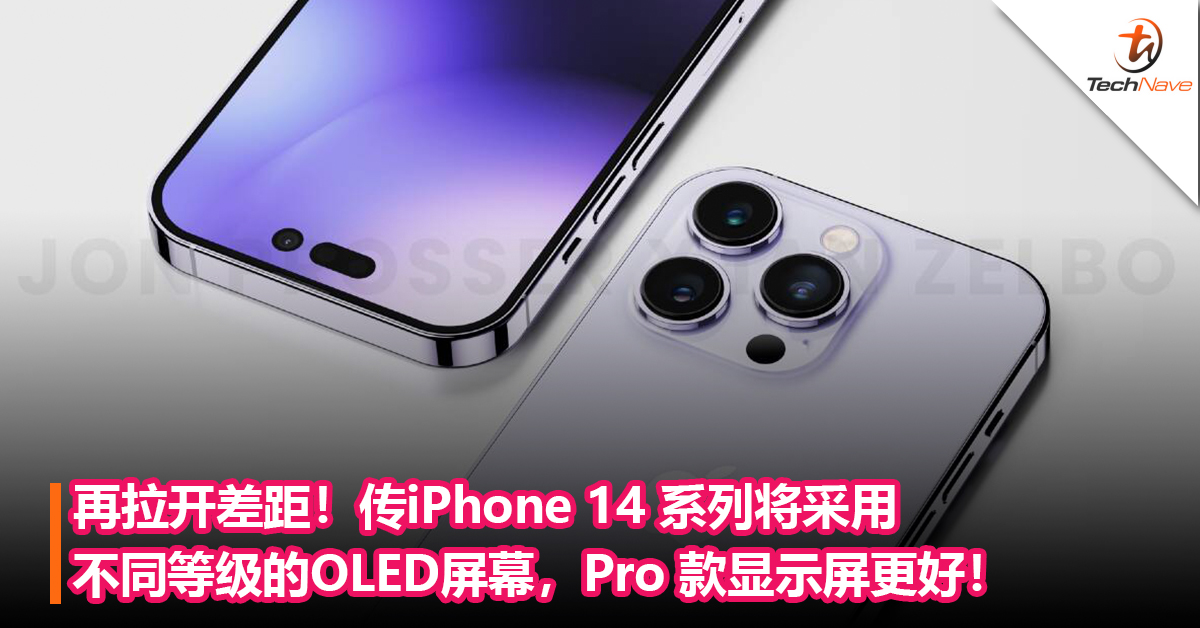 再拉开差距！传iPhone 14系列将采用不同等级的OLED屏幕，Pro 款显示屏更好！