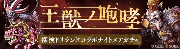 由日本Square Enix与Pokelabo联手推出的RPG手机游戏《死亡爱丽丝（SINoALICE）》，目前正与GREE营运的卡牌手游《探险托里兰托》展开联动合作，期间为日本时间2022年8月1日17：00 ~2022年8月15日14：59。