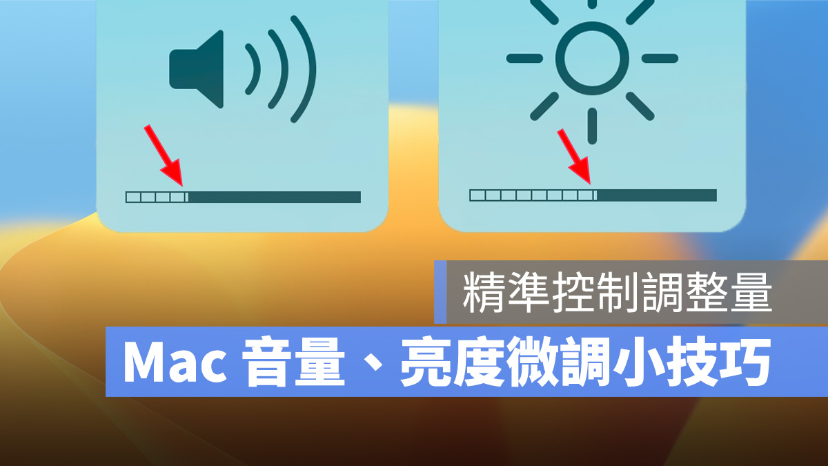 Mac MacBook 调整音量 调整亮度 微调