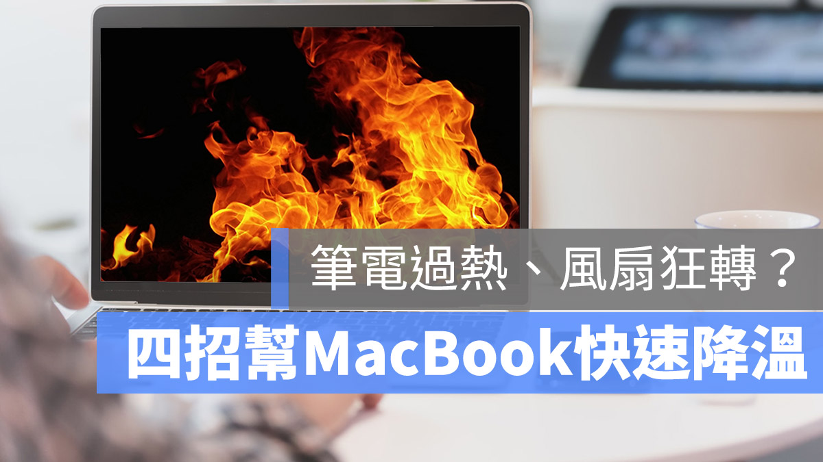 MacBook发烫、风扇狂转怎么办？ 四招教你解决笔电过热问题(macbook pro突然发热风扇狂转)