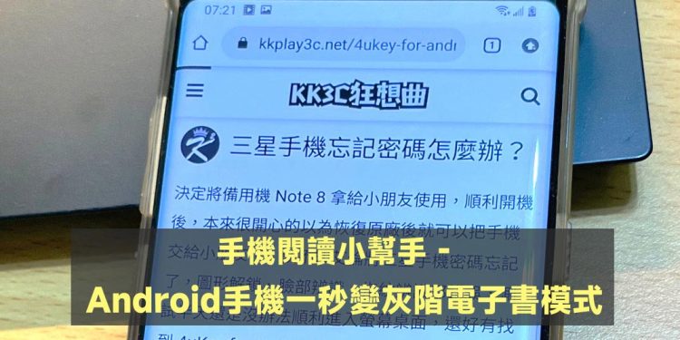 Android手机一秒变灰阶电子书模式教学