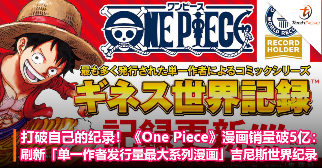 打破自己的纪录！《One Piece》漫画销量破5亿：刷新「单一作者发行量最大系列漫画」吉尼斯世界纪录！