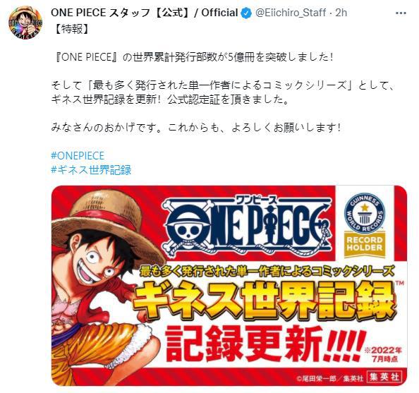 打破自己的纪录！《One Piece》漫画销量破5亿：刷新「单一作者发行量最大系列漫画」吉尼斯世界纪录！