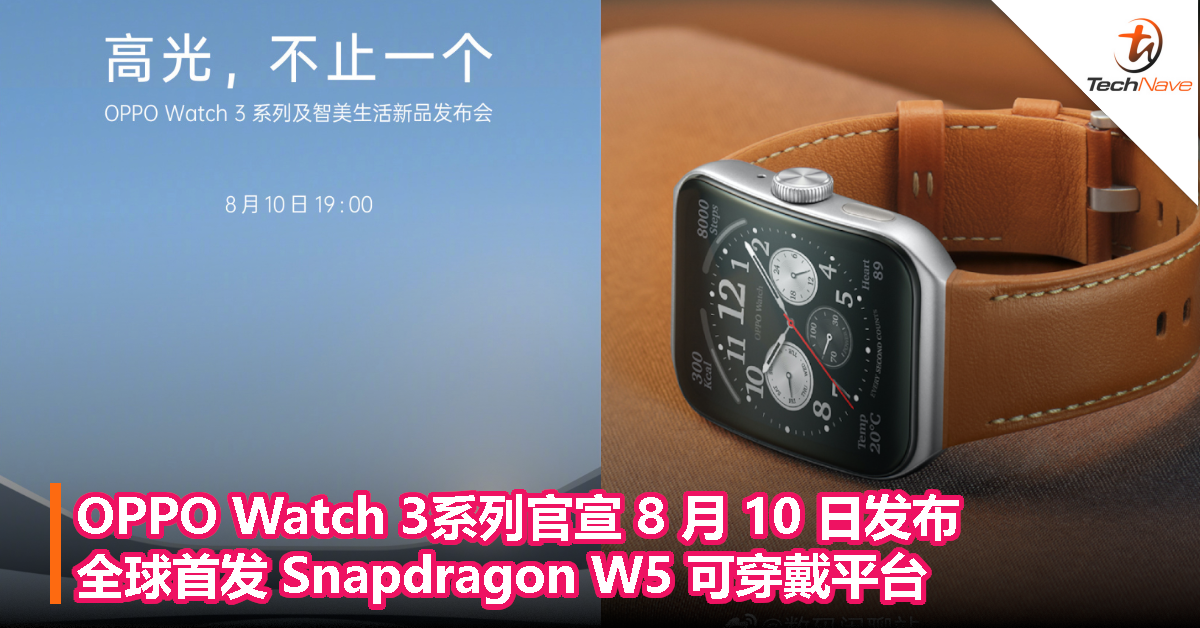 OPPO Watch 3系列官宣 8 月 10 日发布：全球首发 Snapdragon W5 可穿戴平台