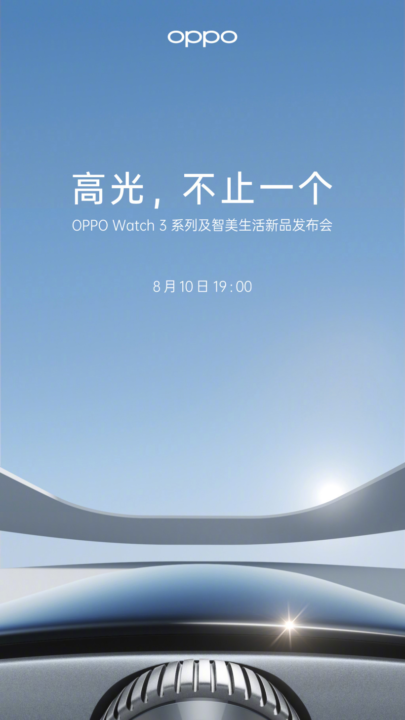 OPPO Watch 3系列官宣 8 月 10 日发布：全球首发 Snapdragon W5 可穿戴平台