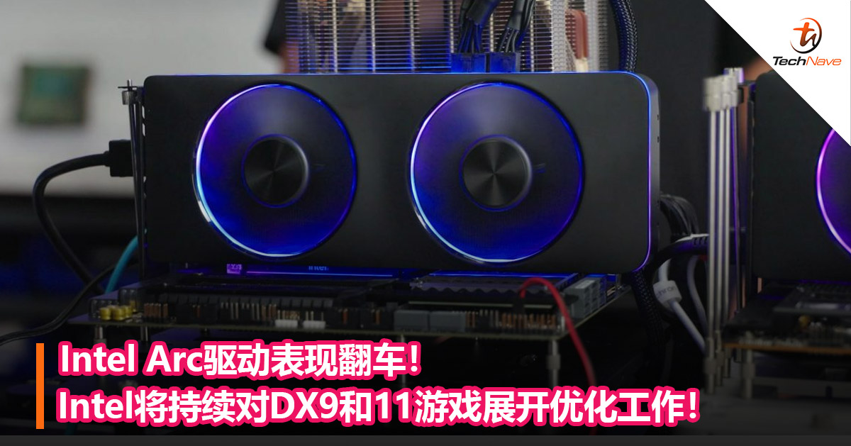 Intel Arc驱动表现翻车！Intel将持续对DX9和11游戏展开优化工作！