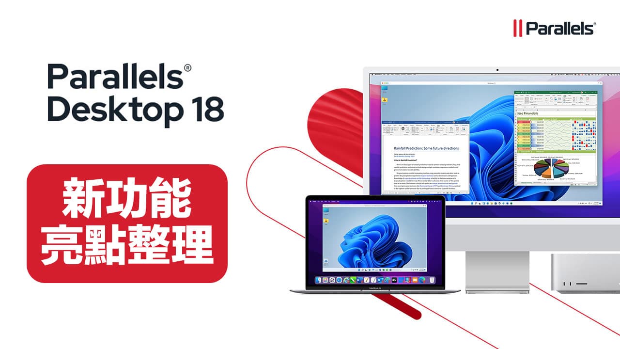 Parallels Desktop 18 亮点功能总整理，9大改进与变化一次看