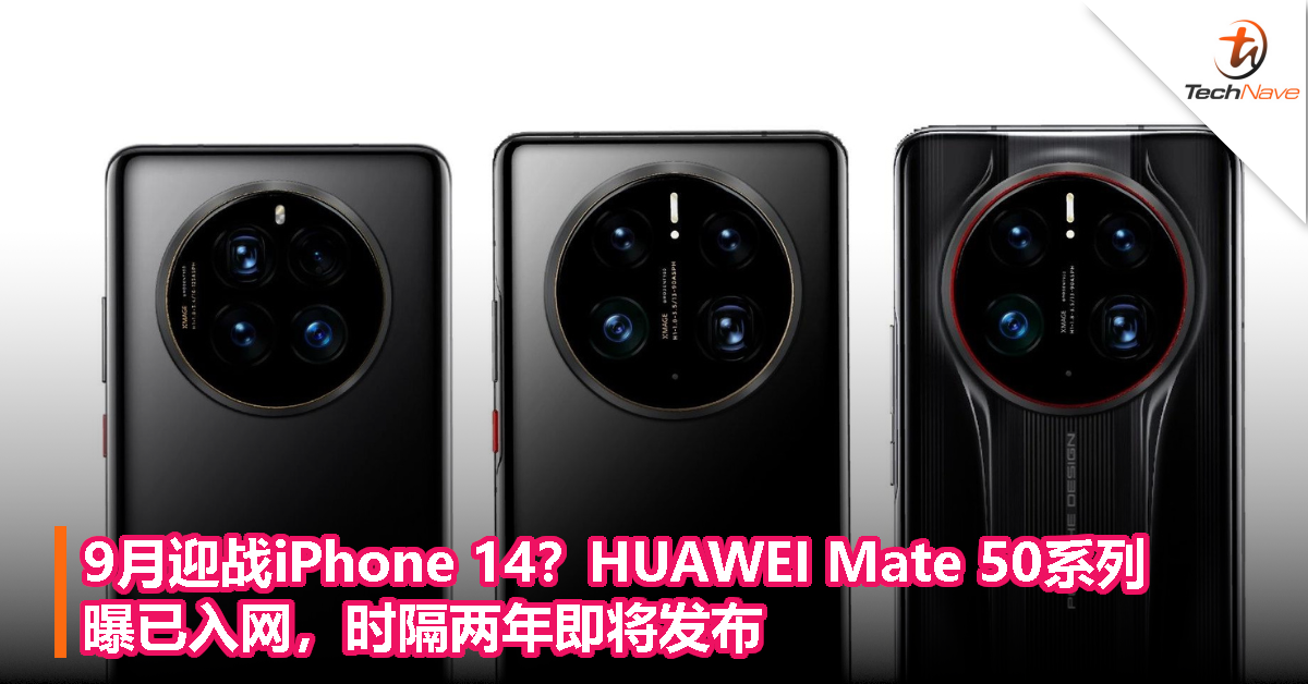 9月迎战iPhone 14？HUAWEI Mate 50系列曝已入网，时隔两年即将发布