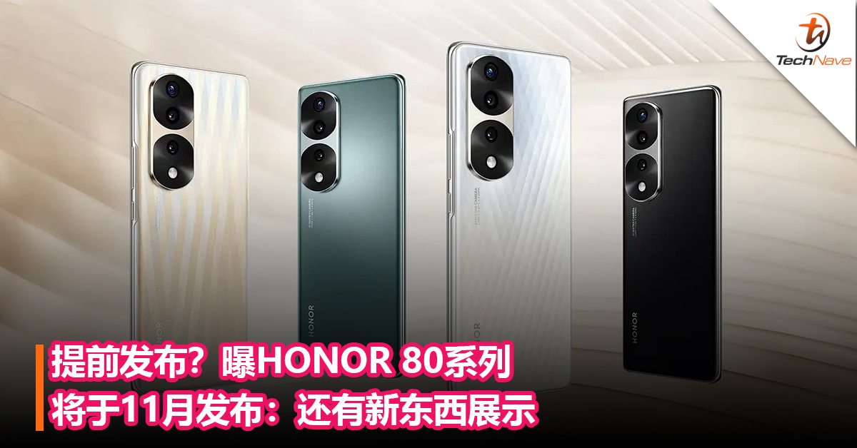 提前发布？曝HONOR 80系列将于11月发布：还有新东西展示