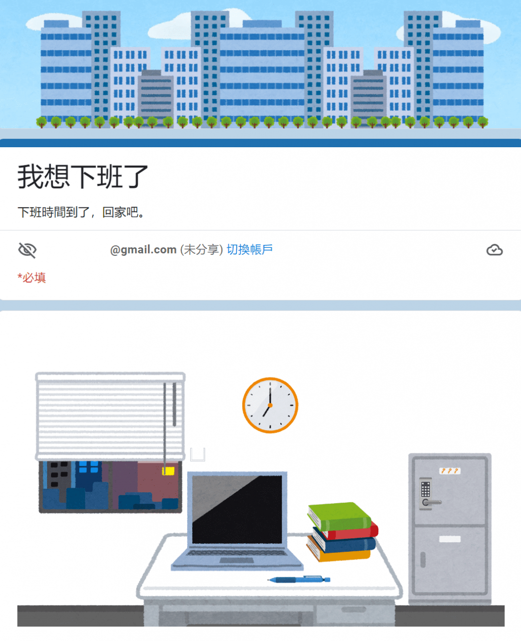 谷歌表单游戏《我想下班了》玩过没？ 线上密室逃脱与惯老板斗智斗勇！