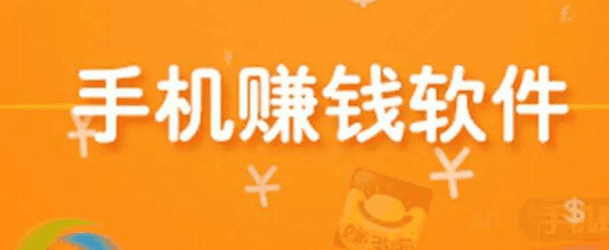 十大手机赚钱最快app(盘点目前靠谱赚钱还快的赚钱软件)