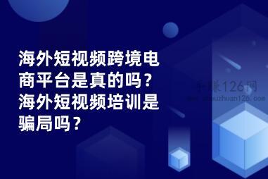 海外短视频跨境电商平台带货赚钱是真的吗？海外短视频培训是骗局吗？实战揭秘！ 第1张