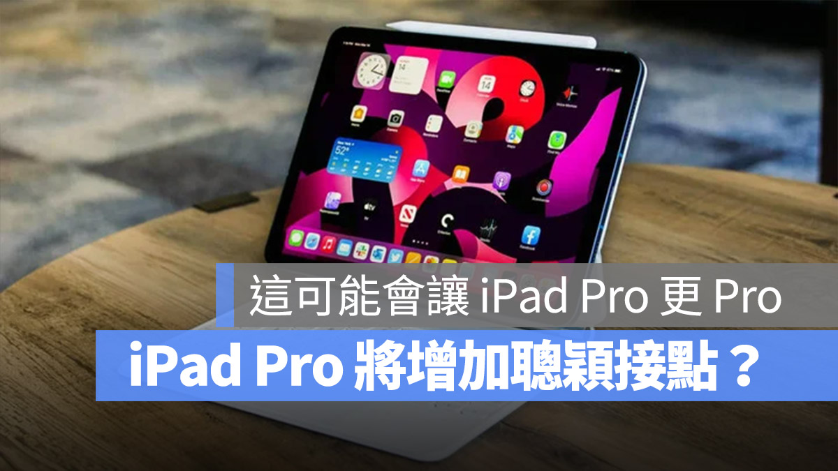 iPad Pro 聪颖接点