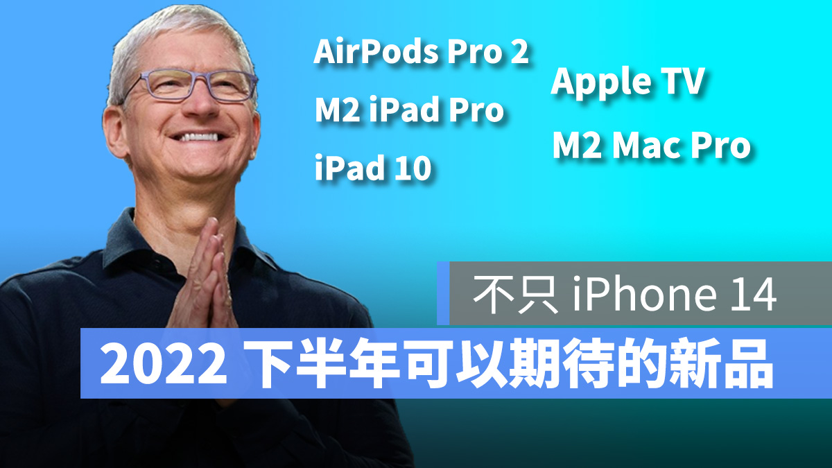 苹果新品 AirPods Pro 第二代 M2 iPad Pro iPad 10 Apple TV Mac Pro