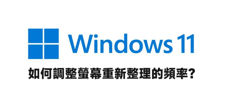 windows 11屏幕调整重新整理频率