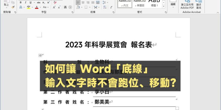 Word底线输入文字不会移动、跑位教学