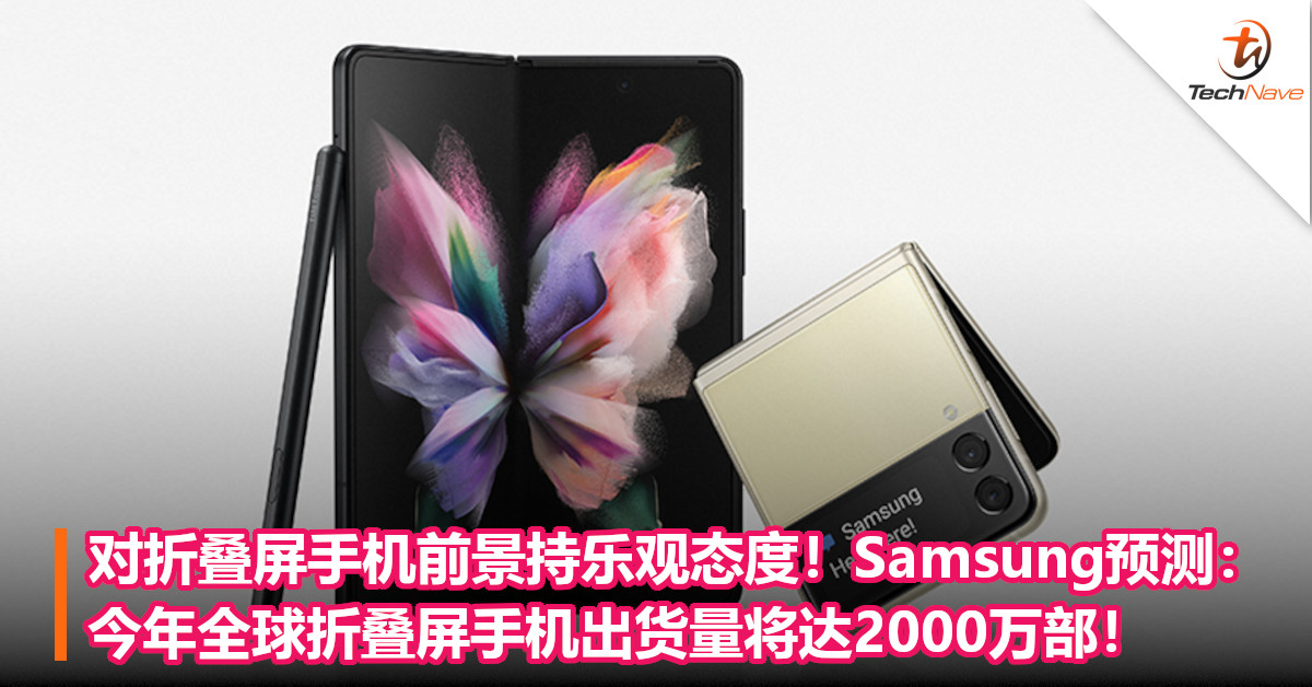 对折叠屏手机前景持乐观态度！Samsung预测：今年全球折叠屏手机出货量将达2000万部！