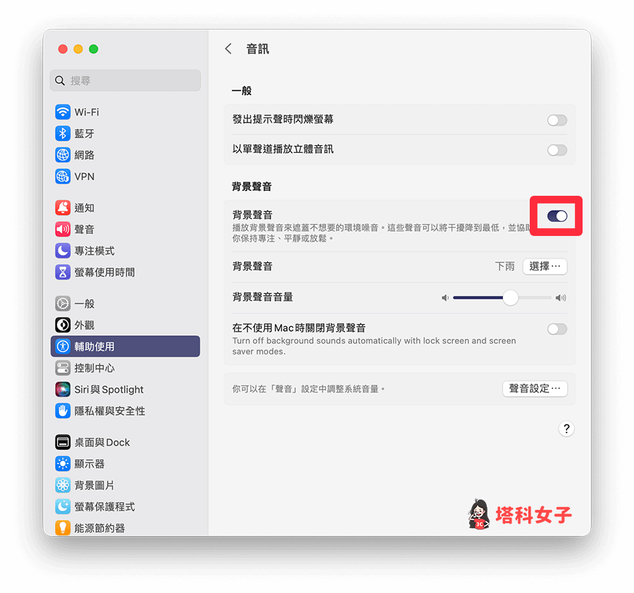 Mac 白噪音背景声音：开启背景声音