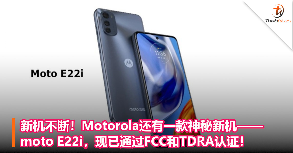 新机不断！Motorola还有一款神秘新机——moto E22i，现已通过FCC和TDRA认证！