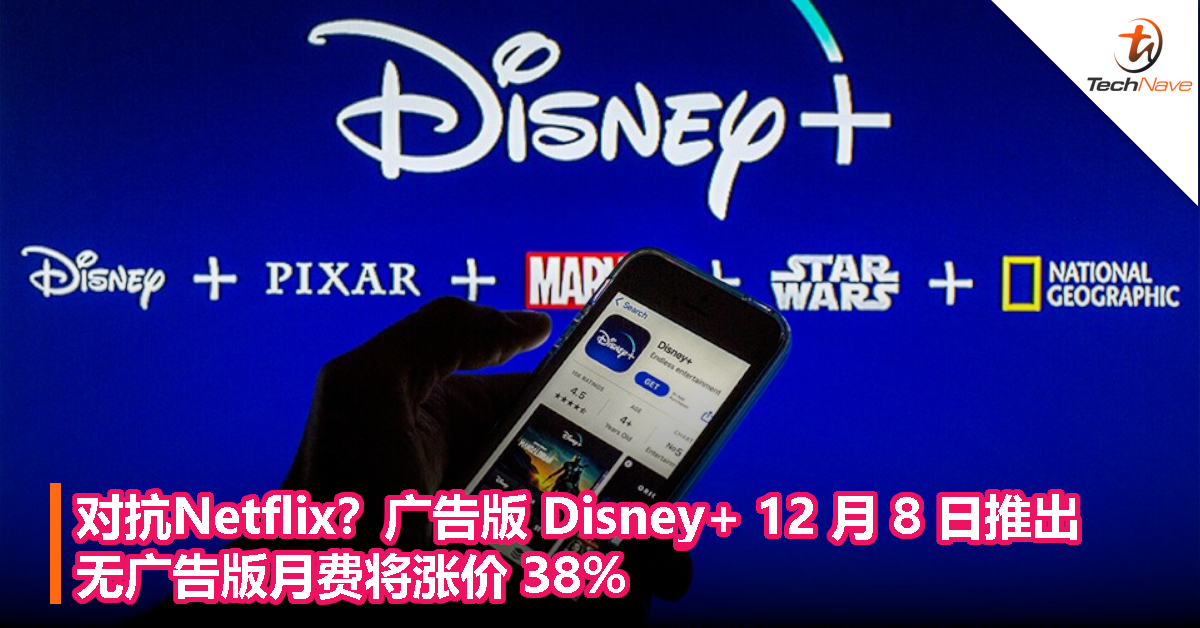 对抗Netflix？广告版 Disney+ 12 月 8 日推出，无广告版月费将涨价 38%