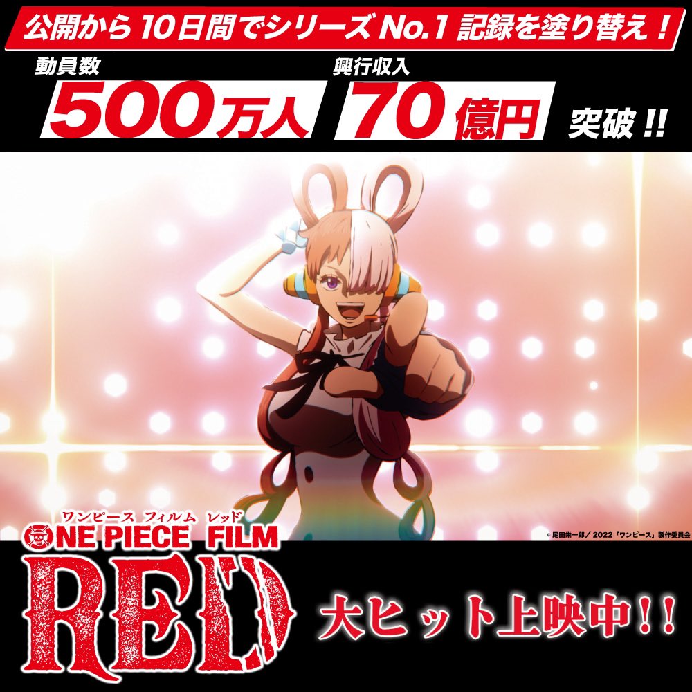 Ado 开无双。《ONE PIECE》新剧场版《ONE PIECE FILM RED》上映 10 天票房突破 70 亿日元！