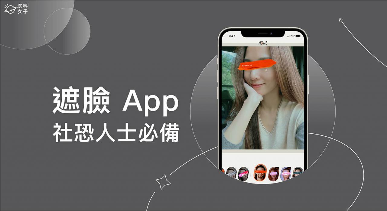 遮脸相机 App《NOME》为照片遮脸遮眼睛，社恐人士必备！