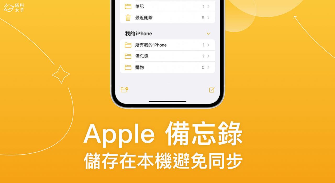 Apple 备忘录特定笔记如何储存在本地避免上传到 iCloud 同步？ 设定教学