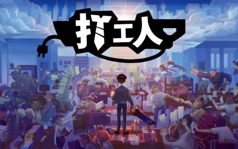 《打工人》将在8月26日全球登陆PlayStation和Xbox